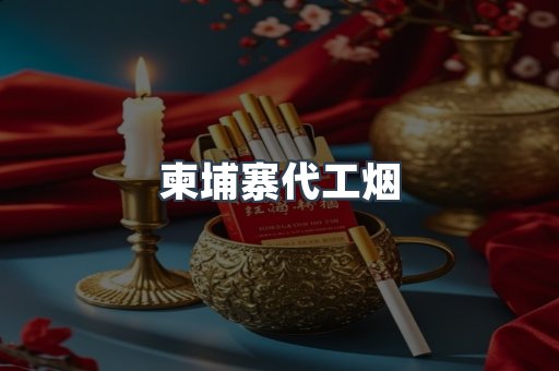 越南香烟系列
