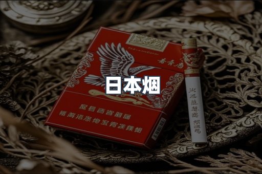 日本香烟系列